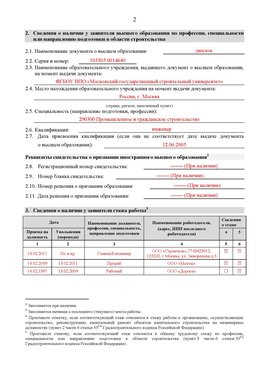 Образец заполнения заявления в НРС строителей. Страница 2 Новодвинск Специалисты для СРО НРС - внесение и предоставление готовых